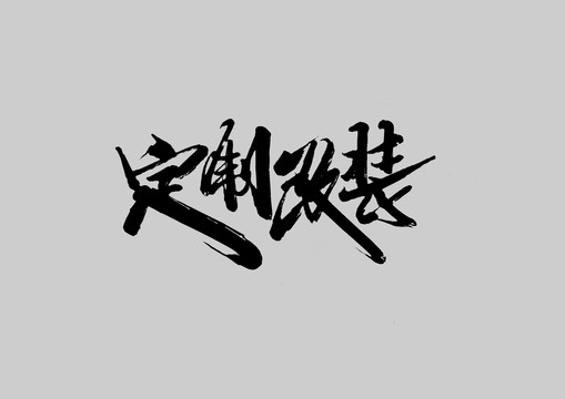 定制改裝