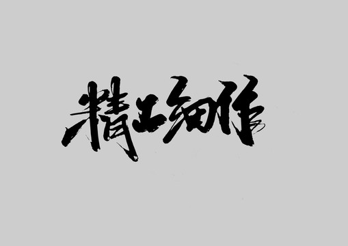 精工細作
