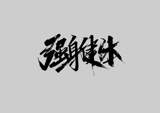 強身健體