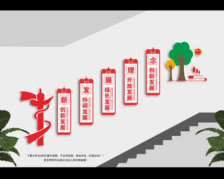 新發(fā)展理念樓梯文化