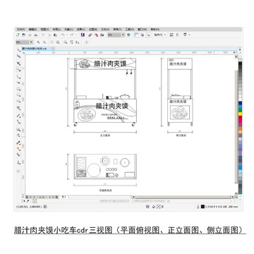 腊汁肉夹馍小吃车cdr平面图