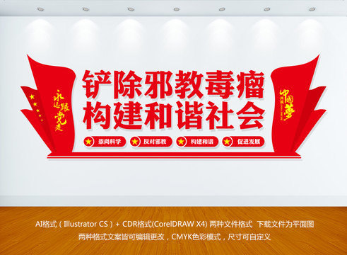 反邪教文化墻