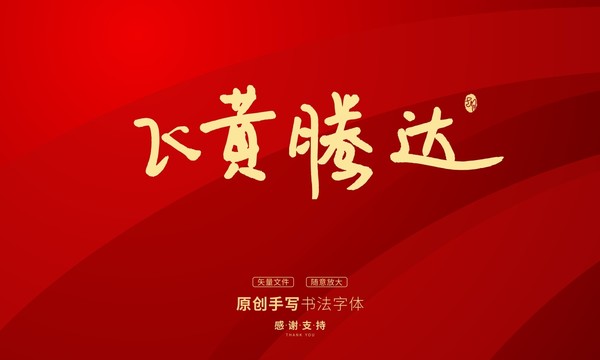 飛黃騰達