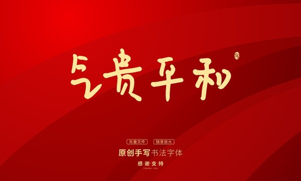 氣貴平和