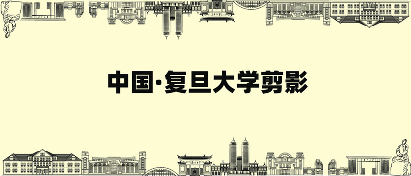 復(fù)旦大學(xué)