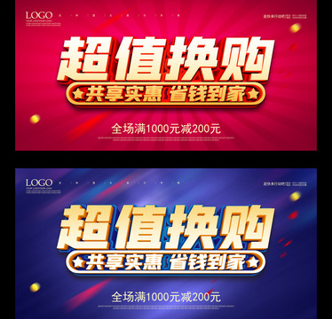 超值換購