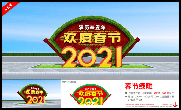 2021春节雕塑