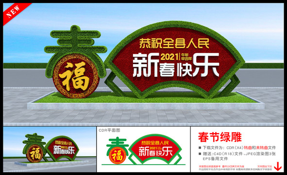 新春快樂(lè)雕塑