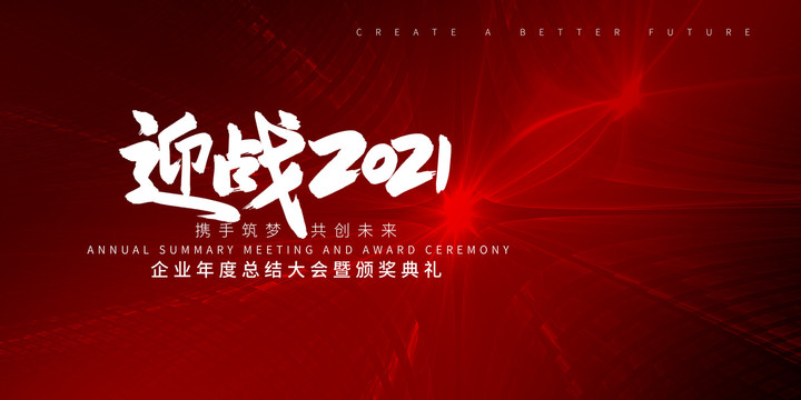 2021年會(huì)背景