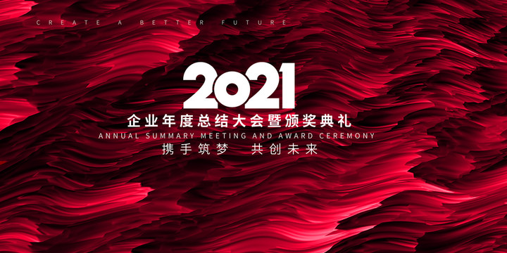 2021年会背景