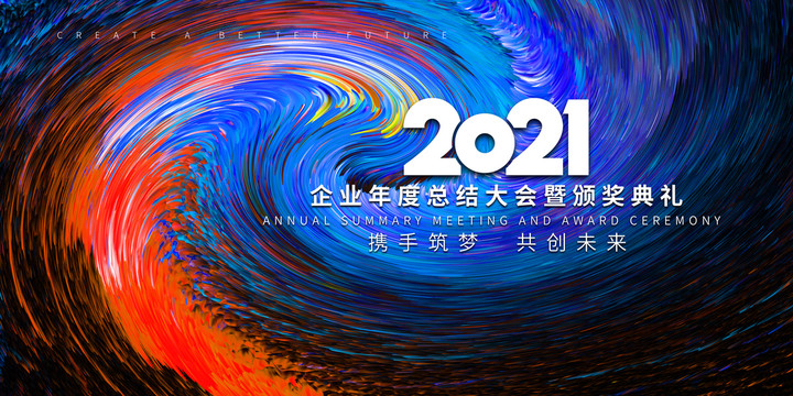 2021年会背景