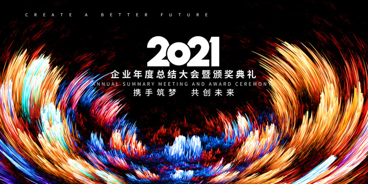 2021年会