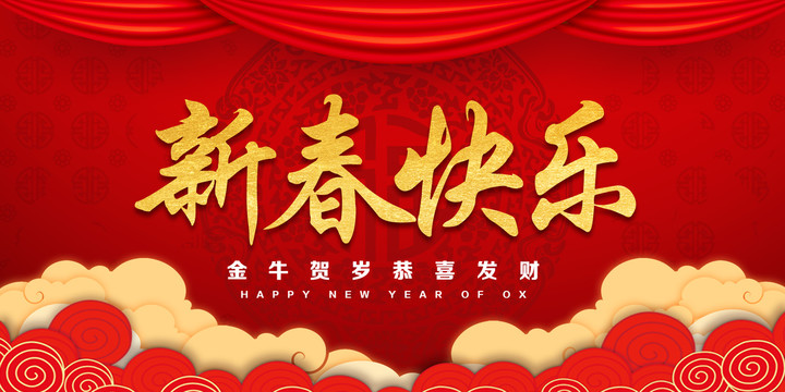 新年快乐