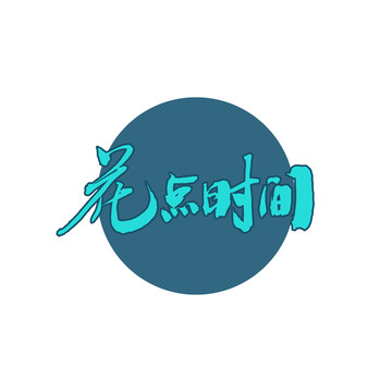 花點時間