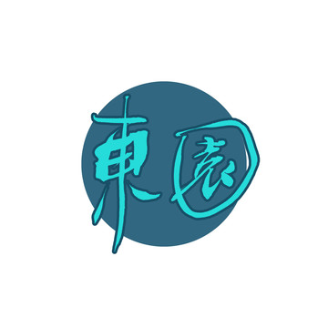 東園