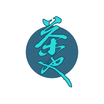 茶也