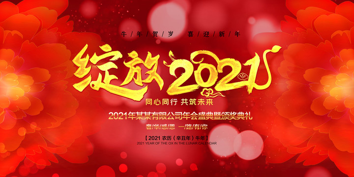 2021年會(huì)
