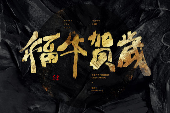 福牛賀歲