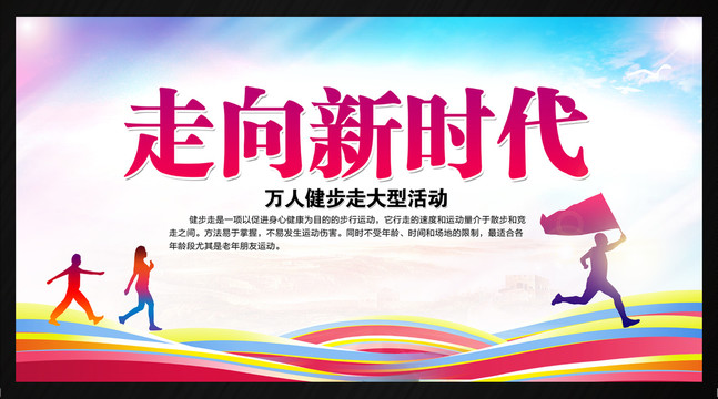 徒步健步走活動(dòng)