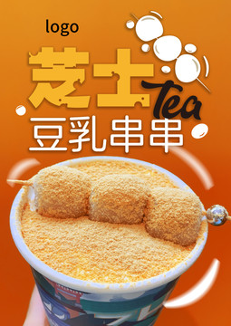 豆乳奶茶海报