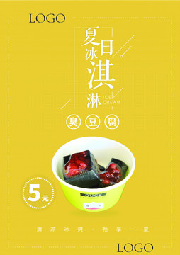 臭豆腐冰淇淋海報