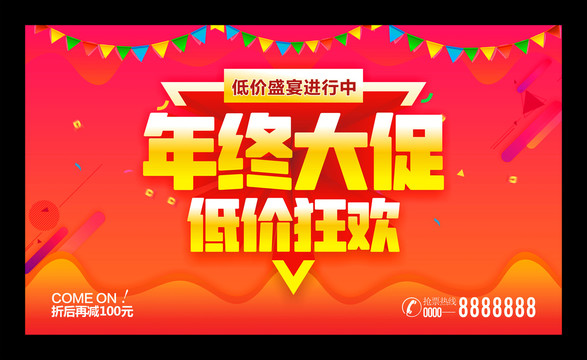 年終大促低價(jià)狂歡