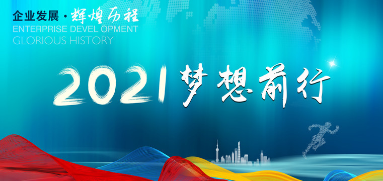 企業(yè)夢想前行