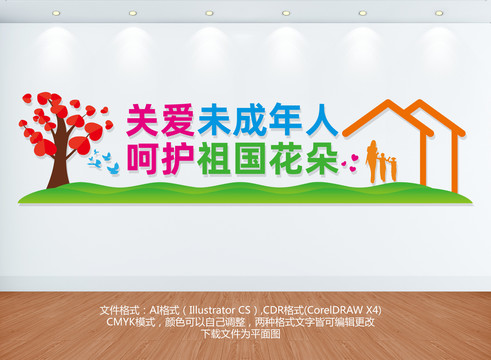關(guān)愛未成年