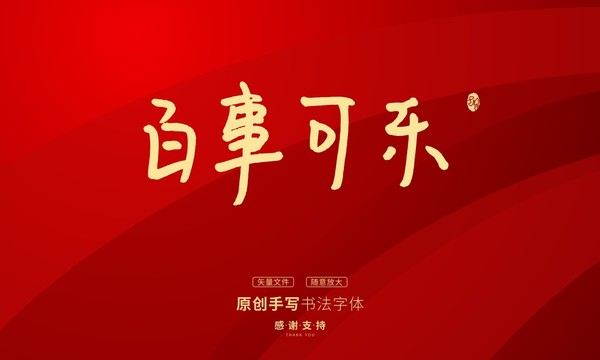 百事可樂(lè)
