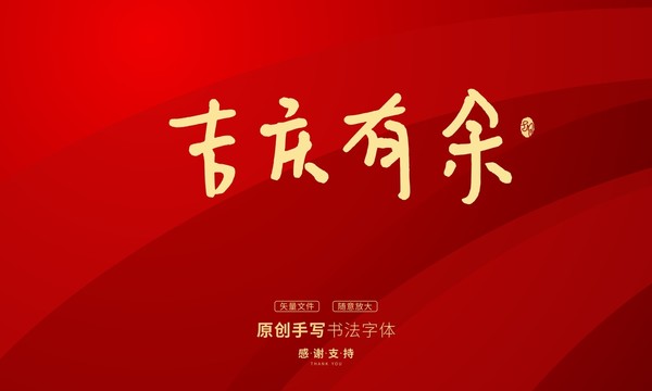 吉慶有余