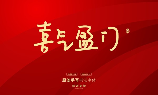 喜氣盈門
