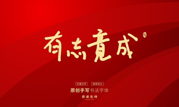 有志竟成