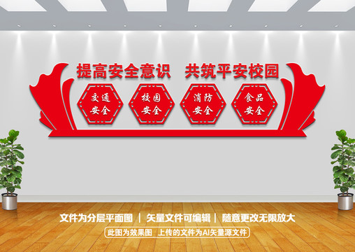 校園安全