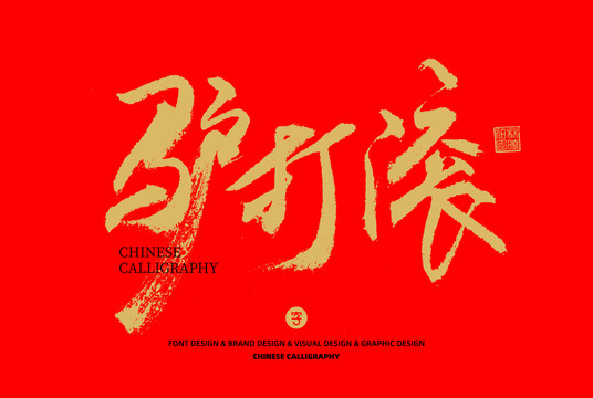 驢打滾