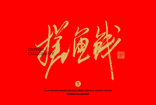搓魚線