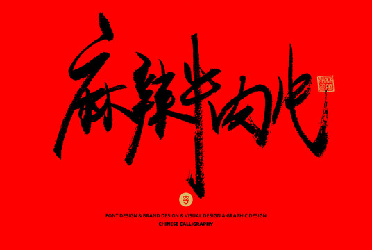 麻辣牛肉片