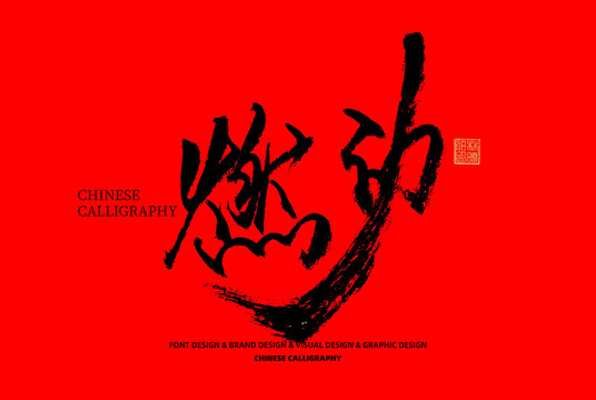 燃動