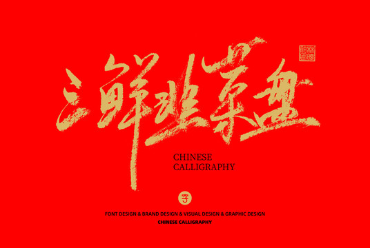 三鮮韭菜盤(pán)
