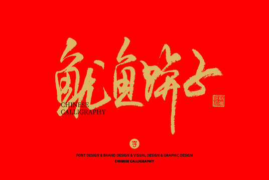 魷魚餅子