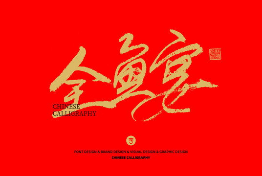 全魚(yú)宴