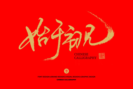 始于初見