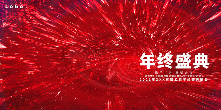 年終盛典