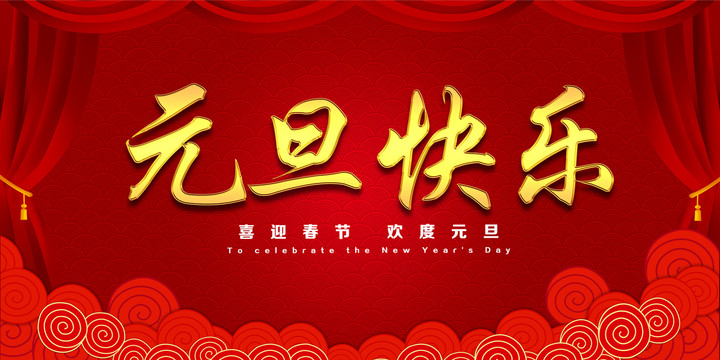 元旦快樂
