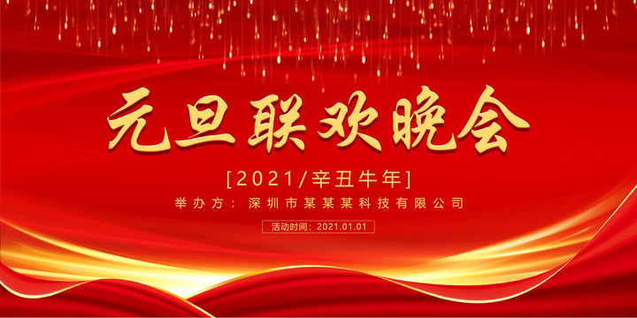 元旦晚會