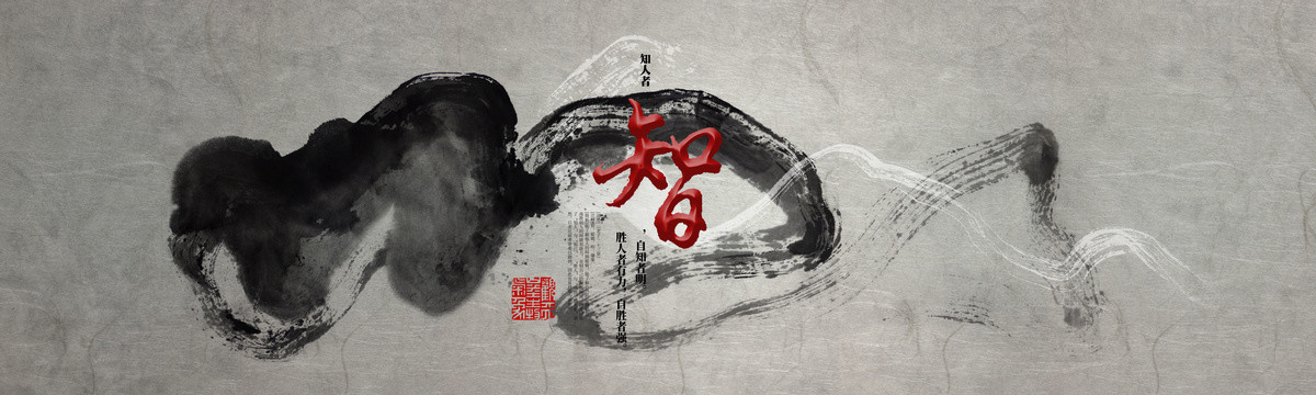 水墨古風(fēng)知之智