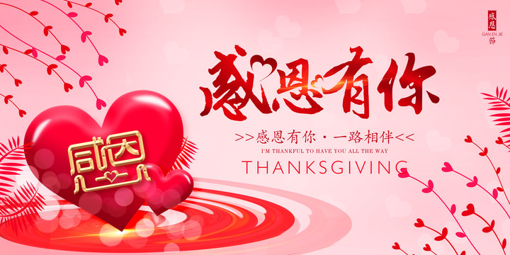 感恩節(jié)