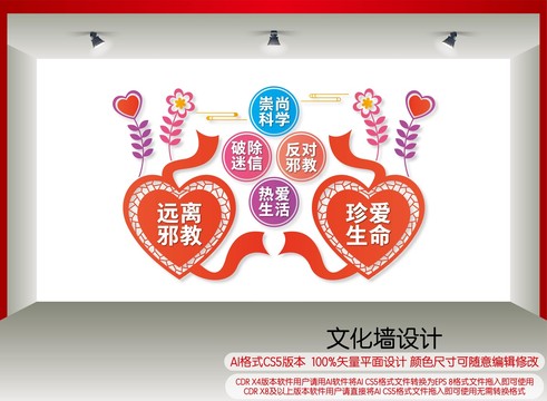 遠(yuǎn)離邪教文化墻