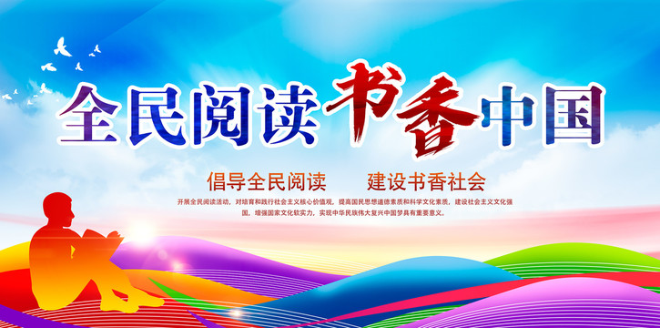 全民閱讀書香中國