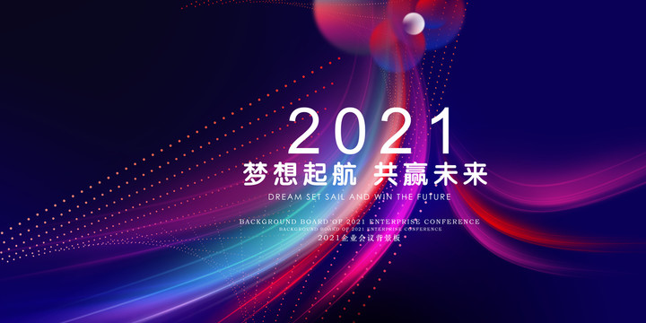 2021年会背景