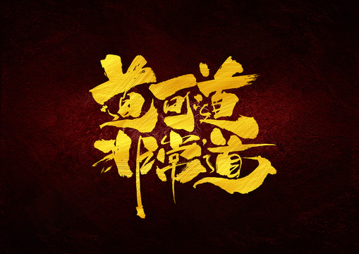 道可道非常道書法字體設計